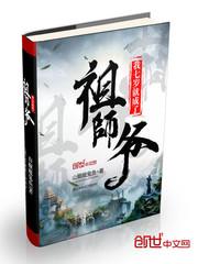 我七岁就成了祖师爷了