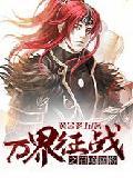 万界征战之召唤猛将全文