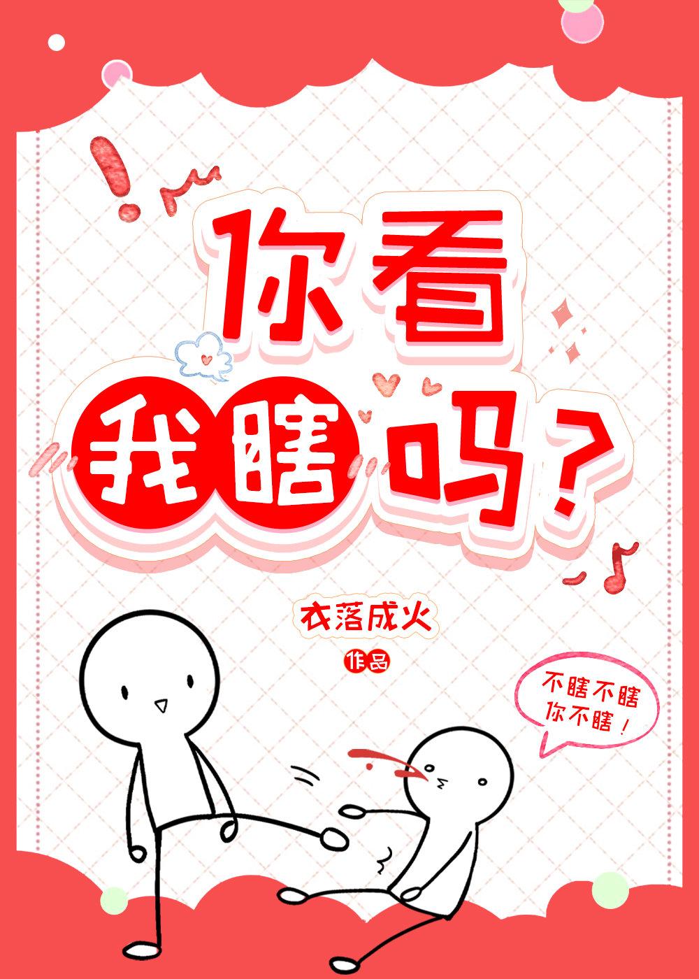 你眼瞎才看上我