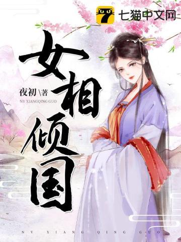 女相倾国妃行天下