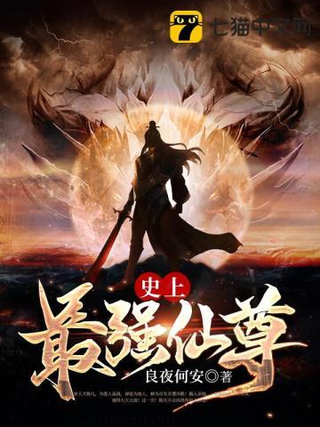 史上最强仙尊 短剧免费观看全集