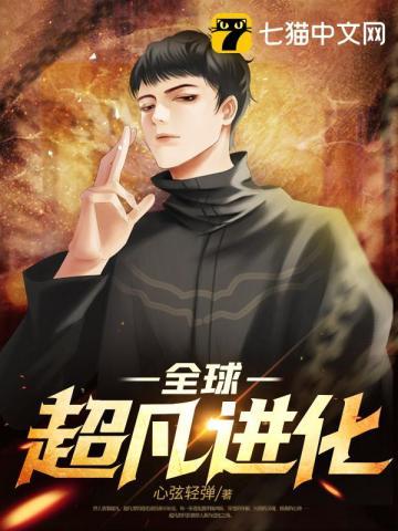 超凡进化类