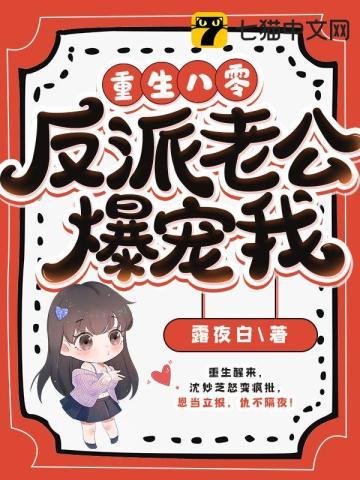 重生八零老公好火爆全文免费阅读