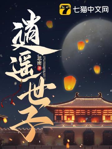 逍遥世子爷落木萧萧