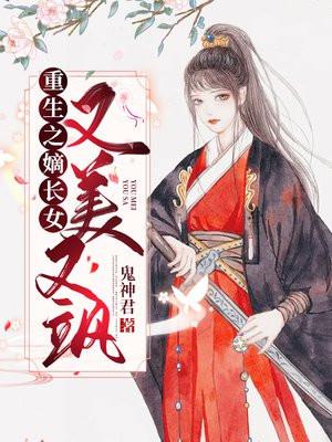 重生之嫡长女又美又飒顾招