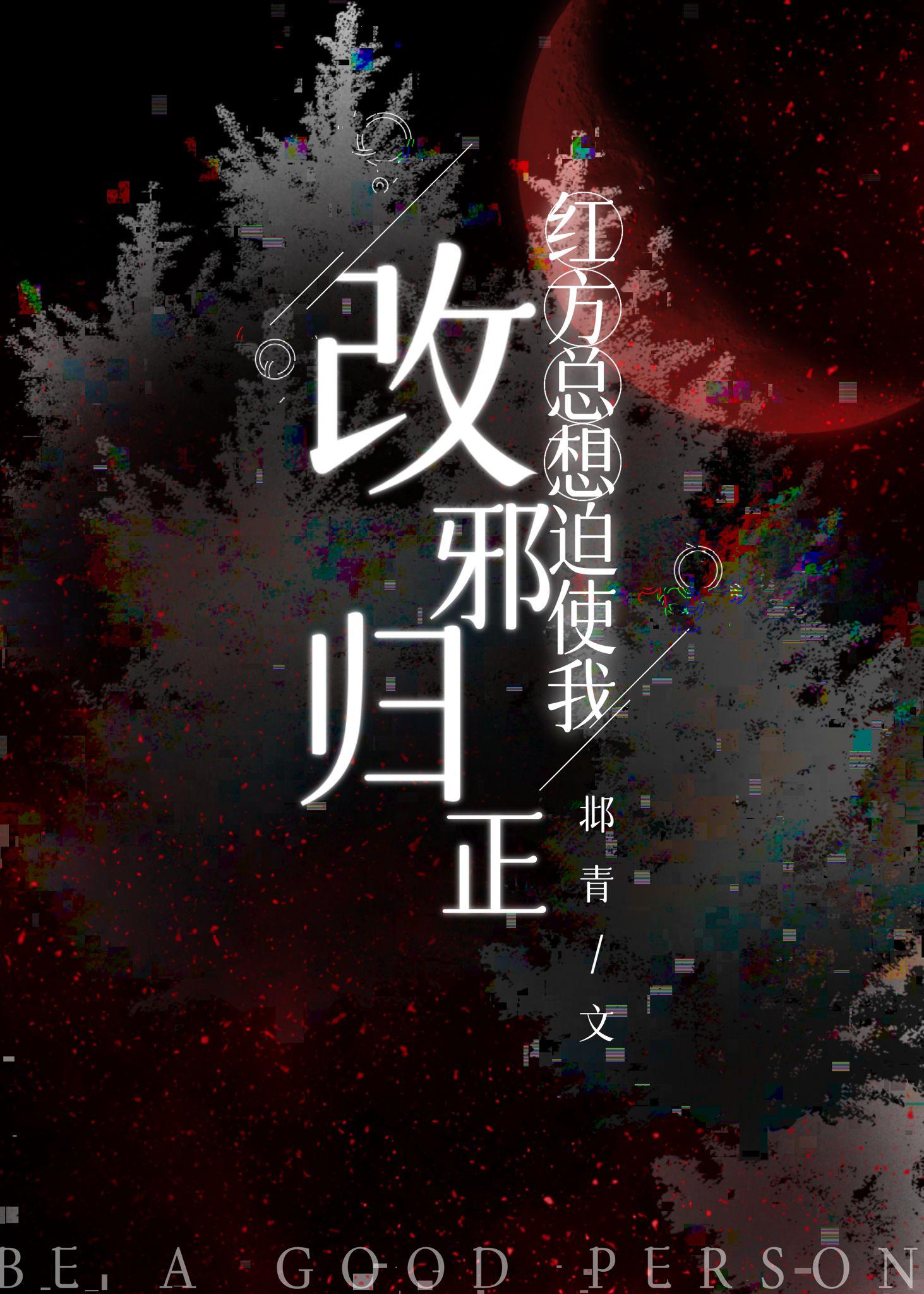 红方总想迫使我改邪归正百度