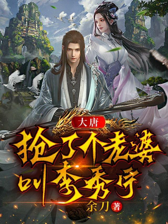 大唐我老婆是李秀宁全文免费阅读