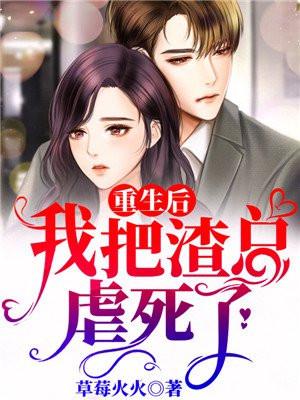 重生之我把渣总虐哭了无尽夏