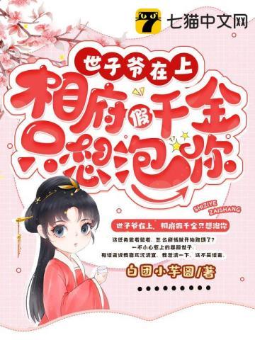 世子爷宠妻日常免费阅读