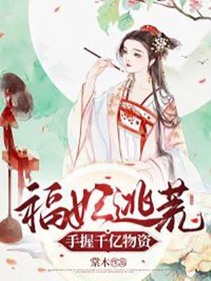 福运皇妃