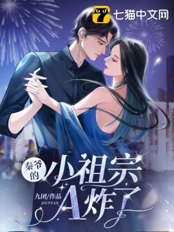 你家小祖宗a爆了