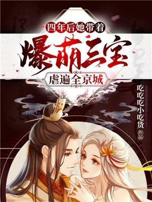 她带着爆萌三宝虐遍全京城全文免费阅读