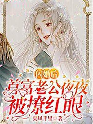 首富老公夜夜被撩红眼 棠风千里