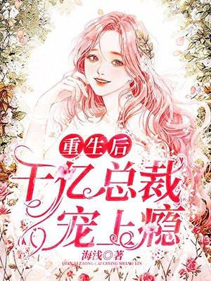 千亿总裁宠上瘾免费阅读