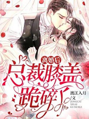 离婚后总裁前妻追悔莫及