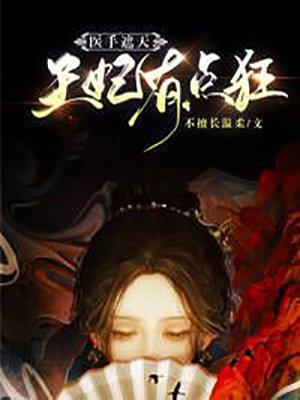王妃医手遮天全文免费阅读全文