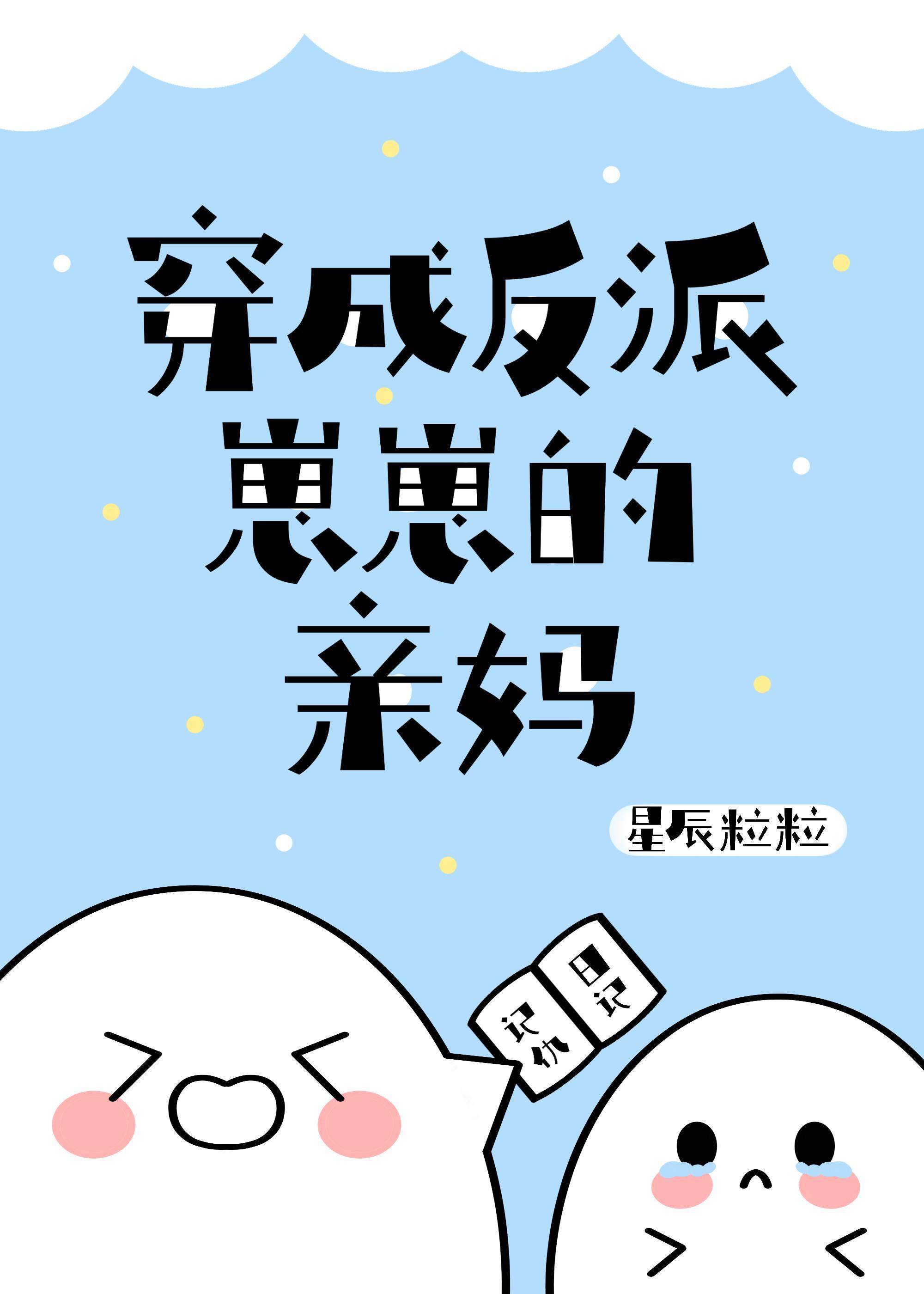 穿成反派崽崽的亲妈TXT百度分享