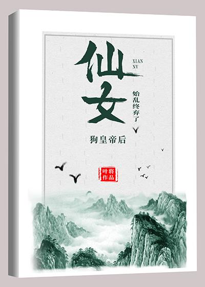 仙女的