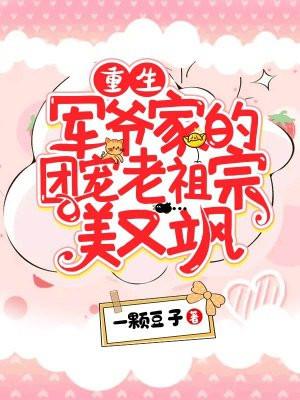 重生团宠军爷的心尖甜又飒
