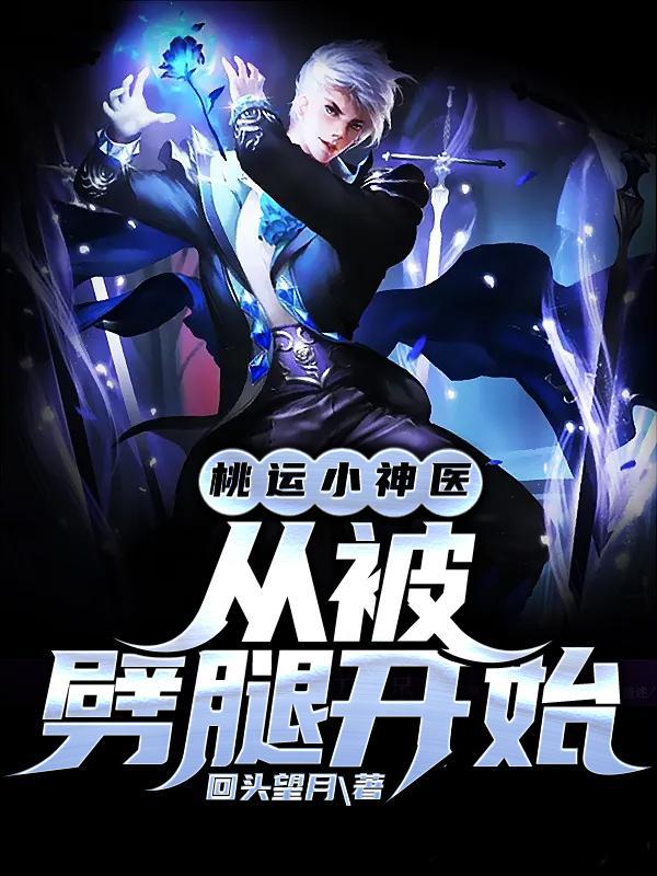 桃运小神医全集完整版免费