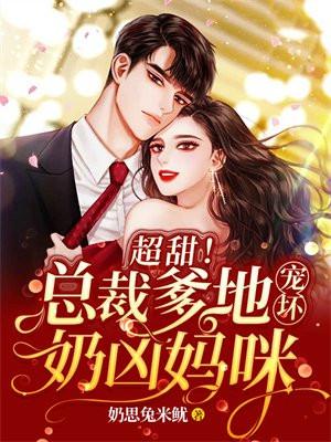 总裁爹地忙坏啦全文