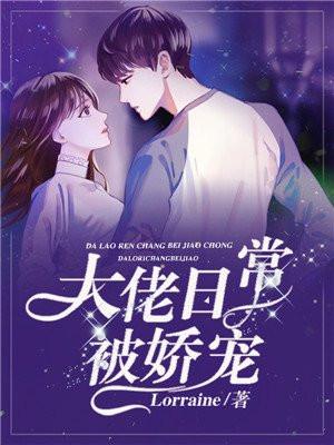 大佬宠夫日常