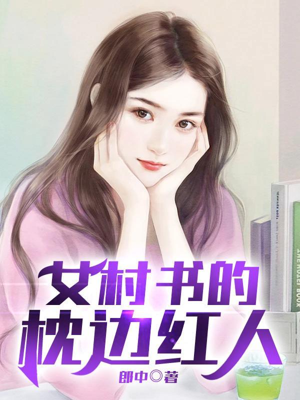 女村书的枕边红人 第502章
