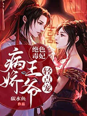 @bxy毒妃狠绝色