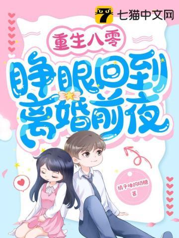 第一章重回八零小娇妻来我怀里