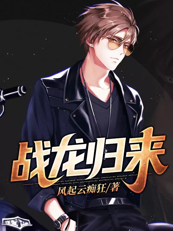 战龙归来 夏冰