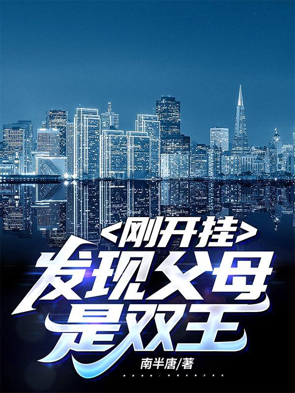 发现父母是双王里主角是和谁做了