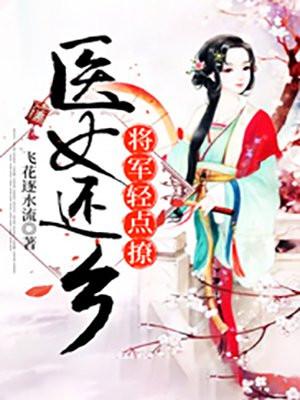 将军医女