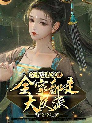 穿书后发现全家都是大反派的