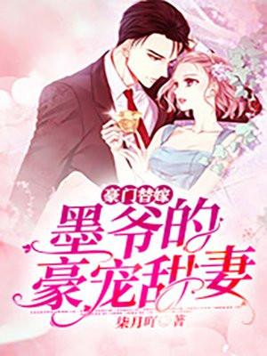 豪门盛宠墨少狂宠小鲜妻全文免费阅读