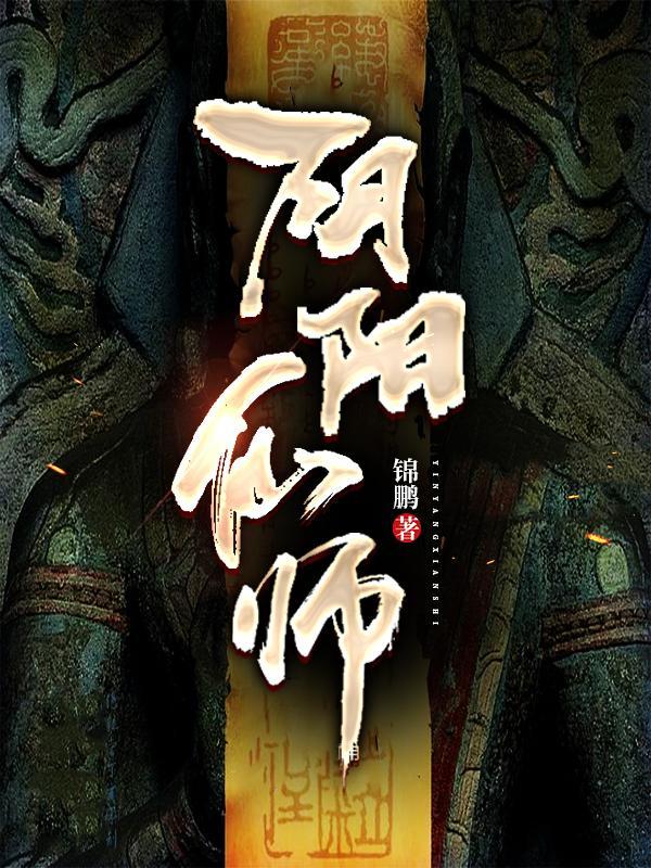 阴阳仙缘