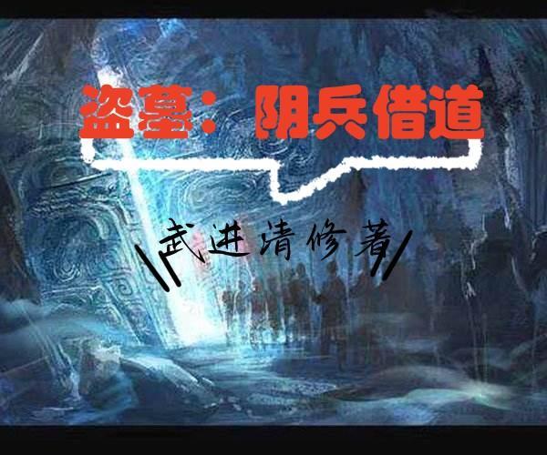 盗墓 阴兵虎符 电影