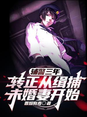 辅警3年后转正式警察的
