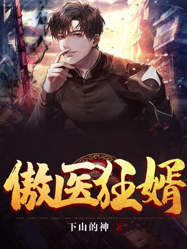神医傲婿