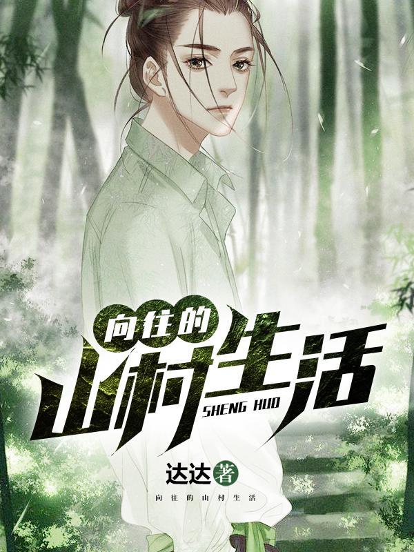 向往的生活山野村夫