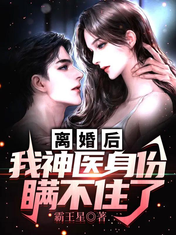 离婚后我神医的身份藏不住了