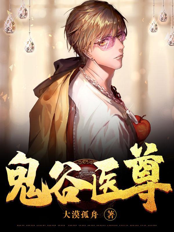 鬼谷医师