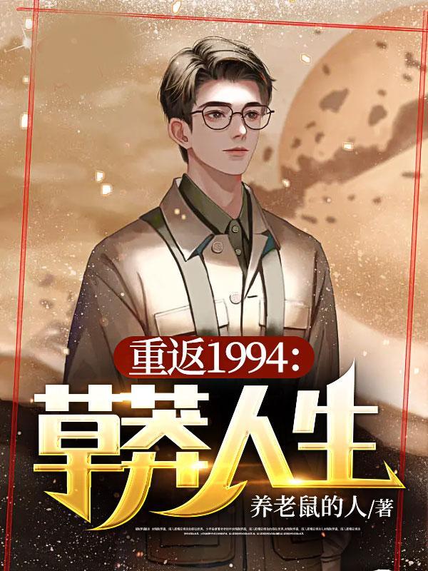 重返1994草莽人生秦川和宫晓雨结局