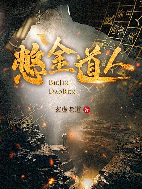 憋金道人百度