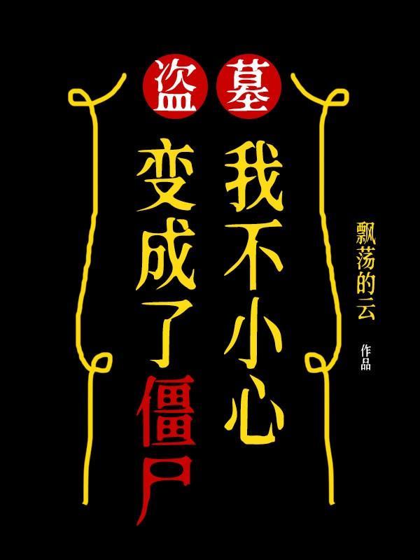 盗墓我成了赶尸匠