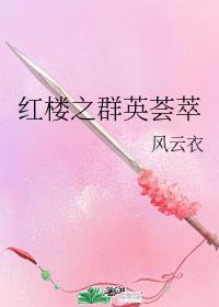 红楼之群英荟萃无防盗