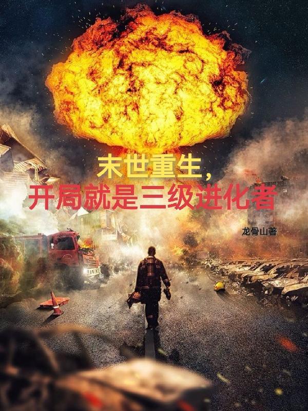末世进化之类的主角重生