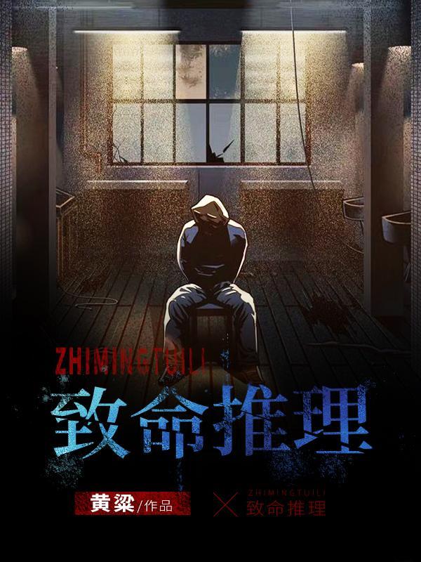 致命推理听书