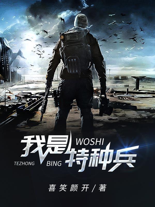 我是特种兵1完整版免费观看