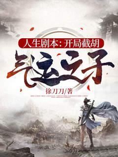 开局截胡主角机缘