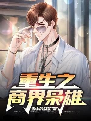 重生之商界枭雄短剧免费观看